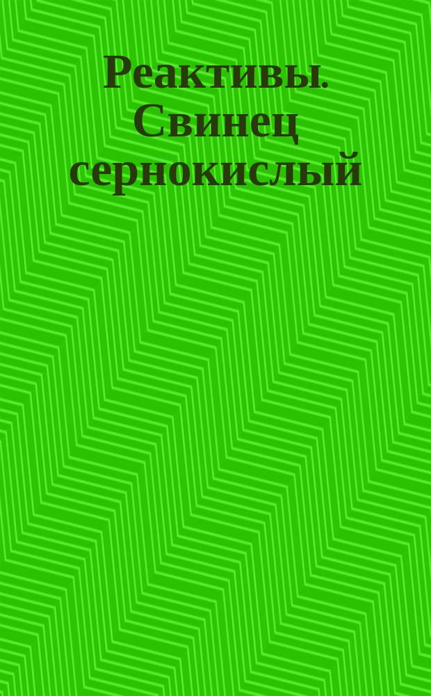 Реактивы. Свинец сернокислый