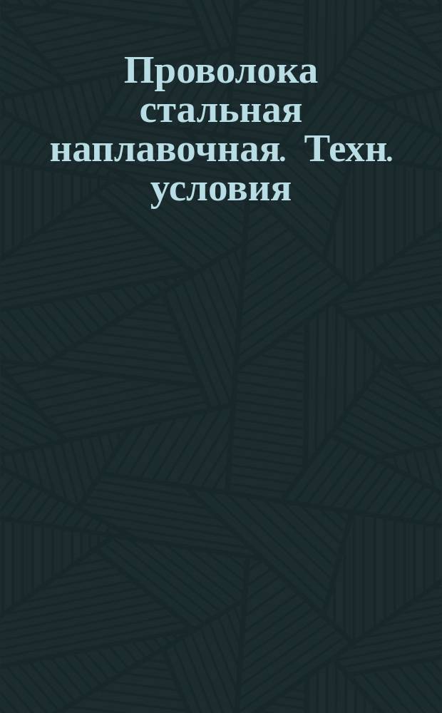 Проволока стальная наплавочная. Техн. условия