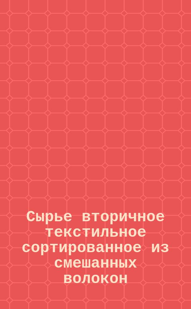Сырье вторичное текстильное сортированное из смешанных волокон