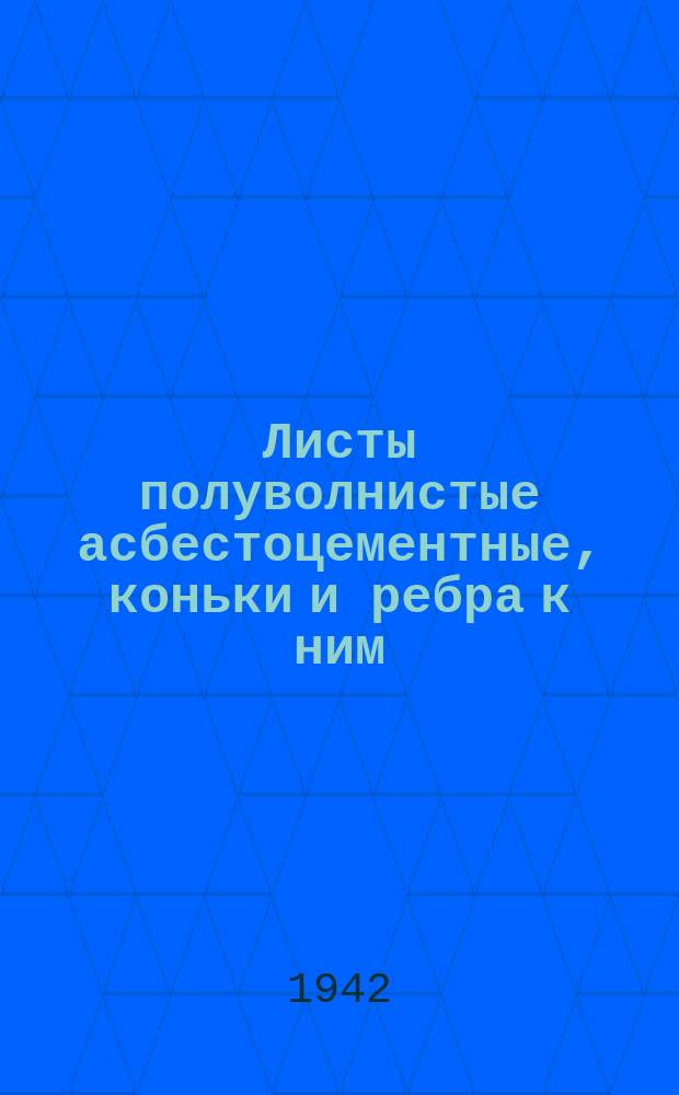 Листы полуволнистые асбестоцементные , коньки и ребра к ним