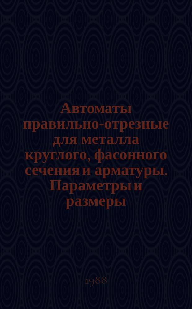 Автоматы правильно-отрезные для металла круглого, фасонного сечения и арматуры. Параметры и размеры. Нормы точности
