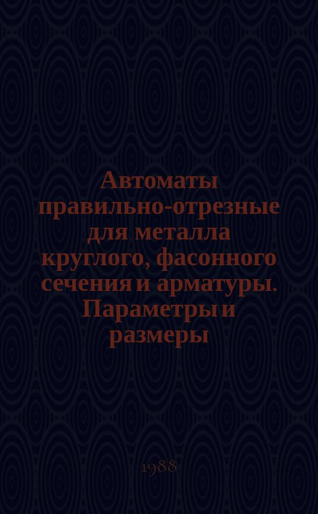 Автоматы правильно-отрезные для металла круглого, фасонного сечения и арматуры. Параметры и размеры. Нормы точности