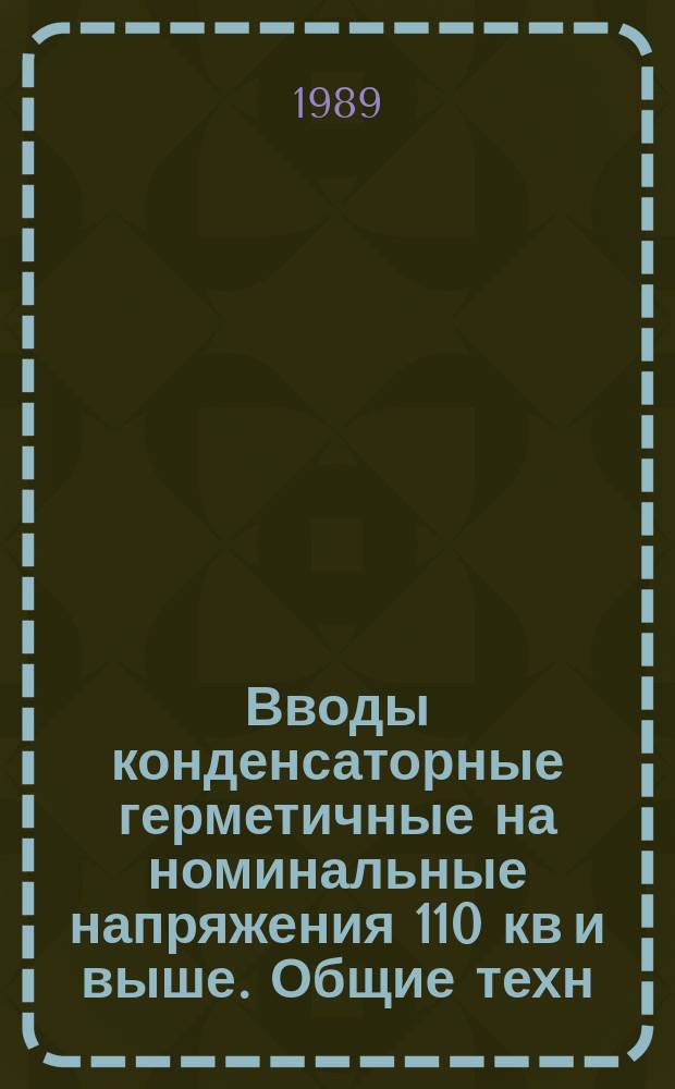 Вводы конденсаторные герметичные на номинальные напряжения 110 кв и выше. Общие техн. условия