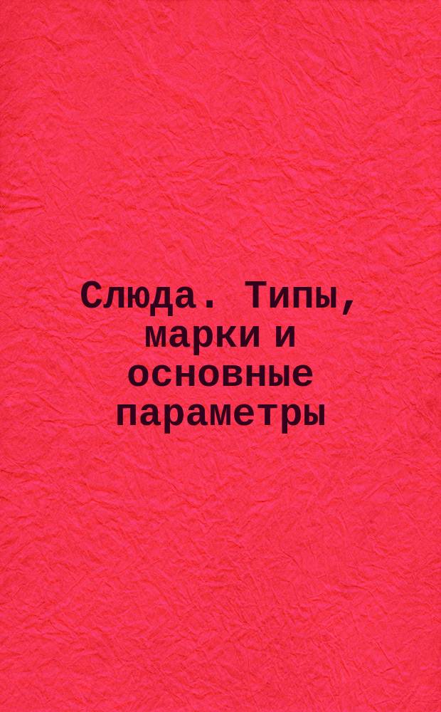 Слюда. Типы, марки и основные параметры