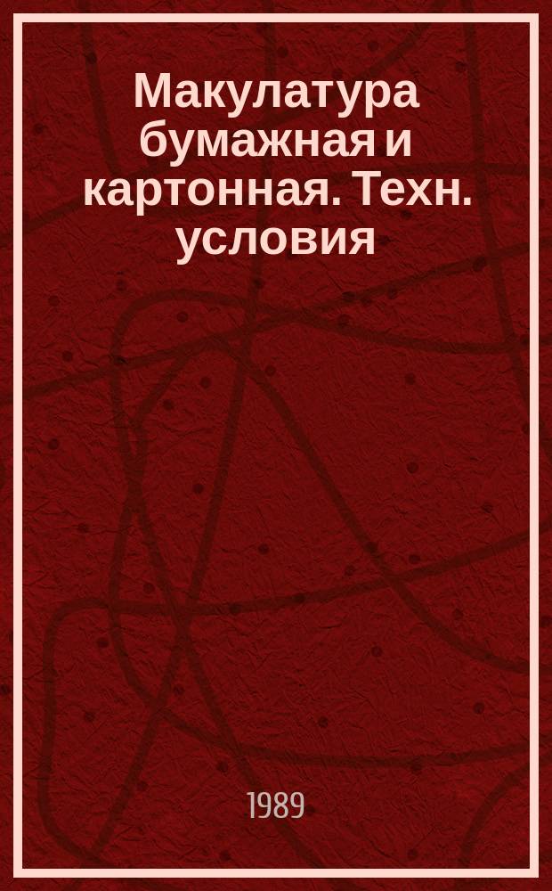 Макулатура бумажная и картонная. Техн. условия