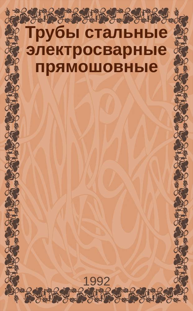 Трубы стальные электросварные прямошовные : Сортамент