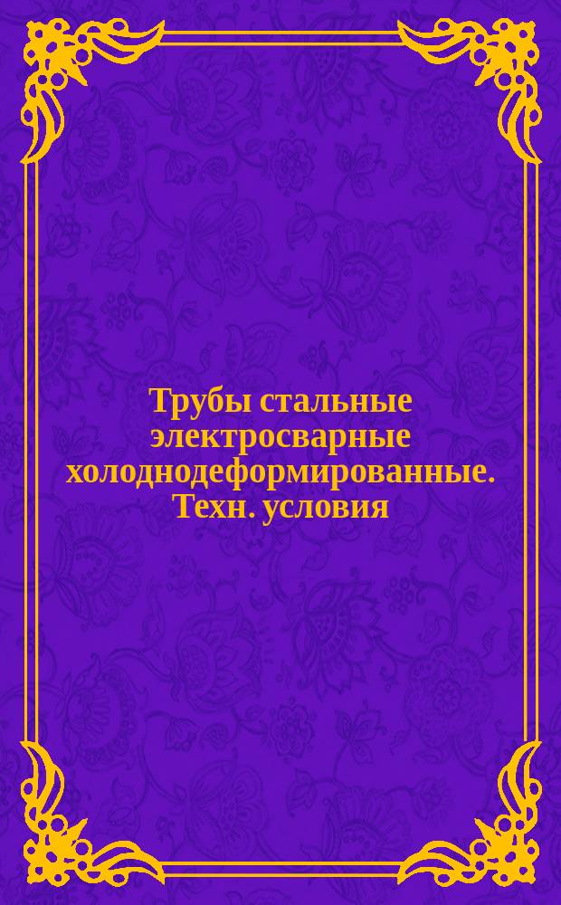 Трубы стальные электросварные холоднодеформированные. Техн. условия