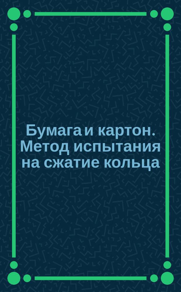 Бумага и картон. Метод испытания на сжатие кольца