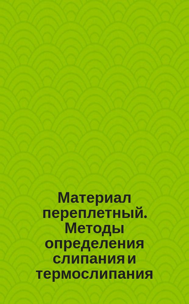 Материал переплетный. Методы определения слипания и термослипания