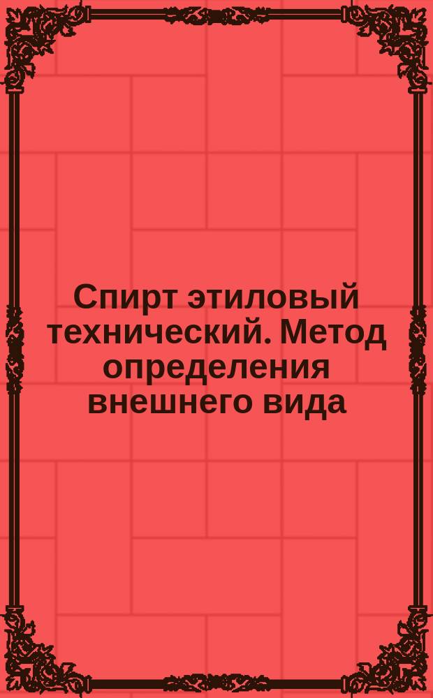 Спирт этиловый технический. Метод определения внешнего вида