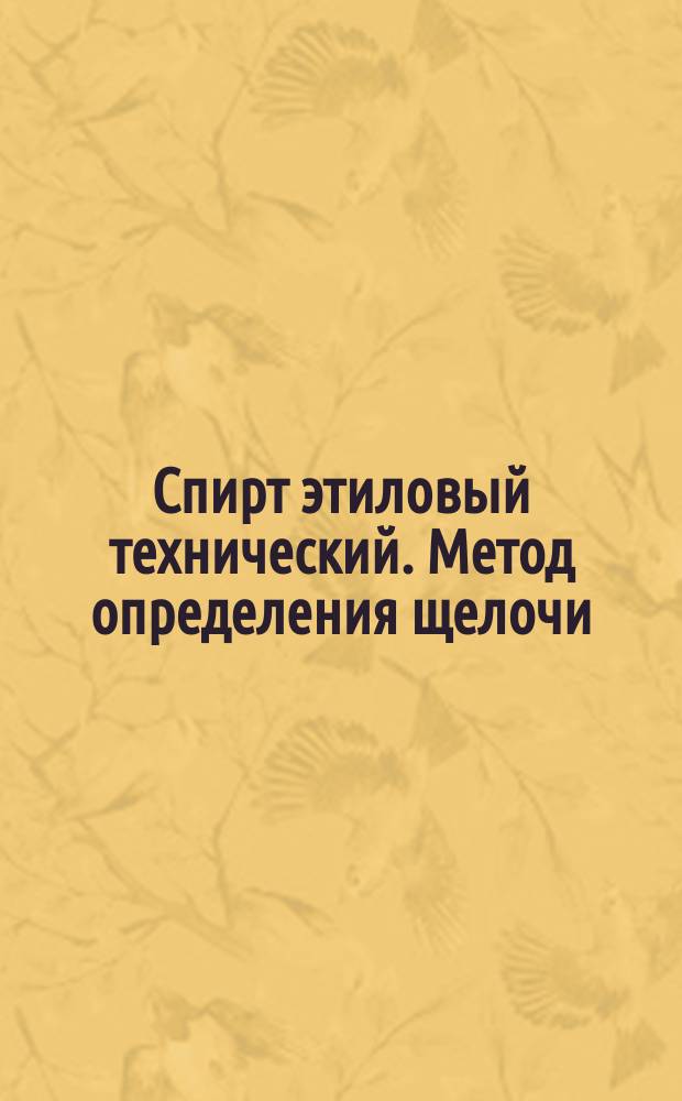 Спирт этиловый технический. Метод определения щелочи