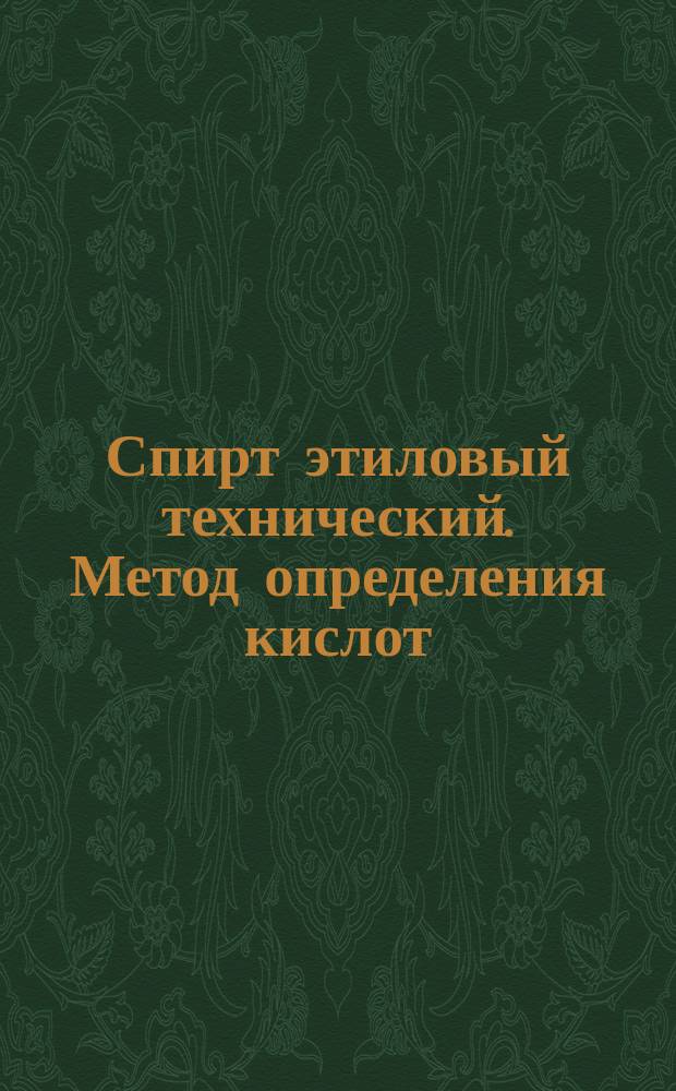 Спирт этиловый технический. Метод определения кислот