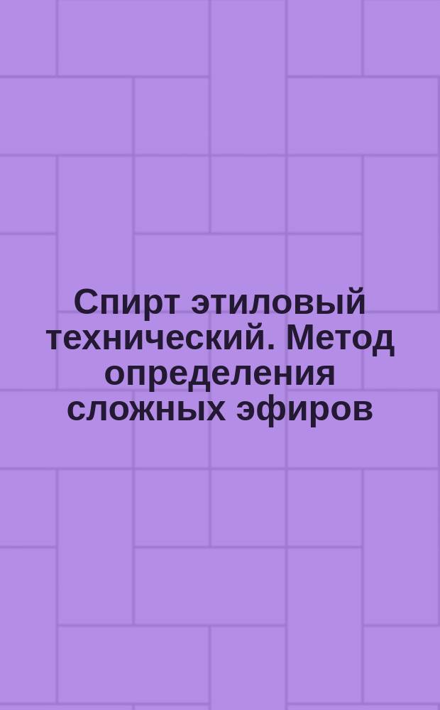Спирт этиловый технический. Метод определения сложных эфиров