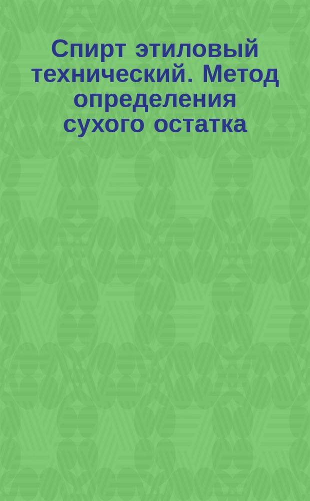 Спирт этиловый технический. Метод определения сухого остатка