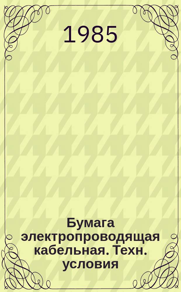 Бумага электропроводящая кабельная. Техн. условия