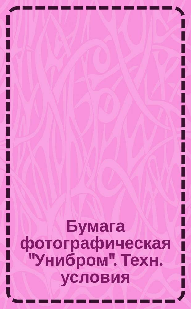 Бумага фотографическая "Унибром". Техн. условия