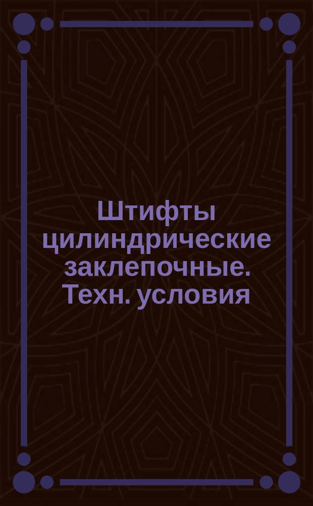 Штифты цилиндрические заклепочные. Техн. условия