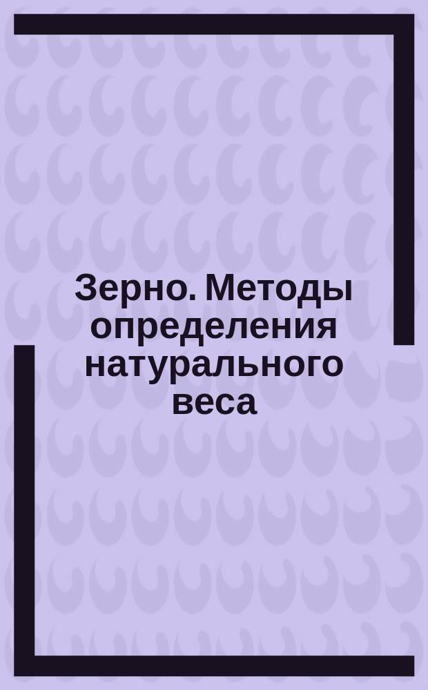 Зерно. Методы определения натурального веса (Пт 66/521 с.16)