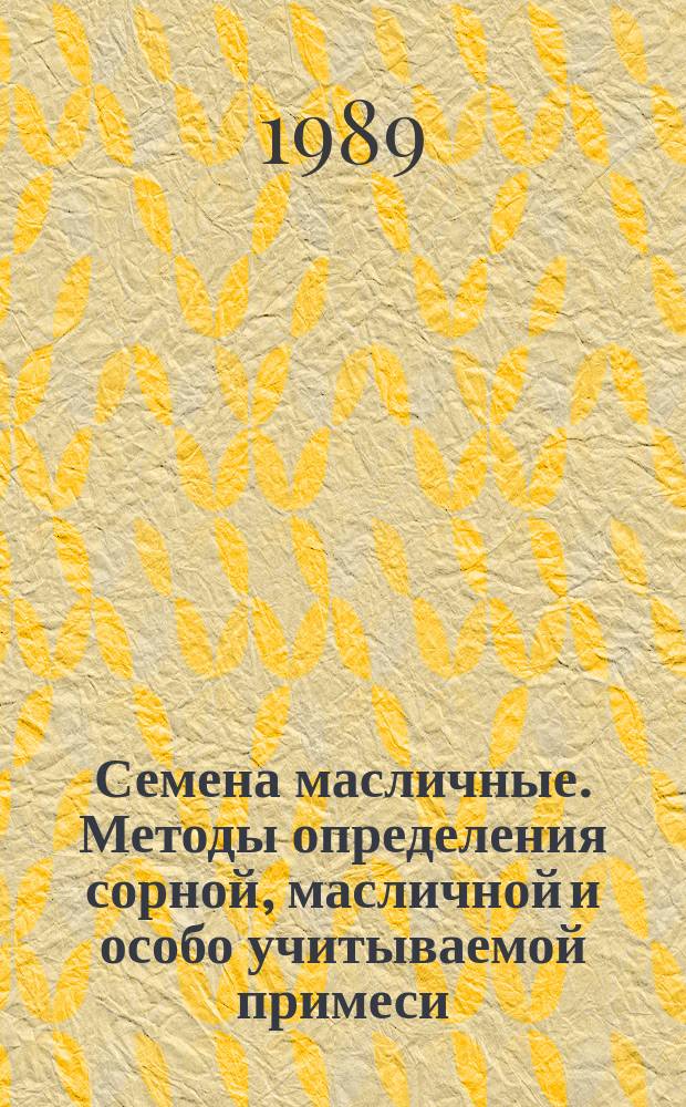 Семена масличные. Методы определения сорной, масличной и особо учитываемой примеси