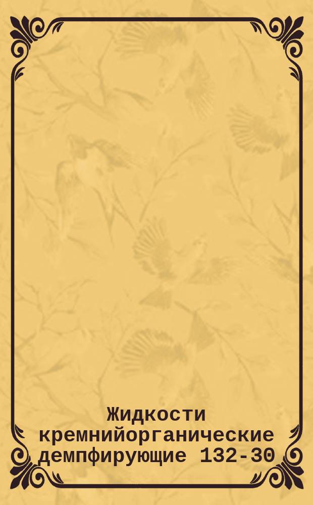 Жидкости кремнийорганические демпфирующие 132-30