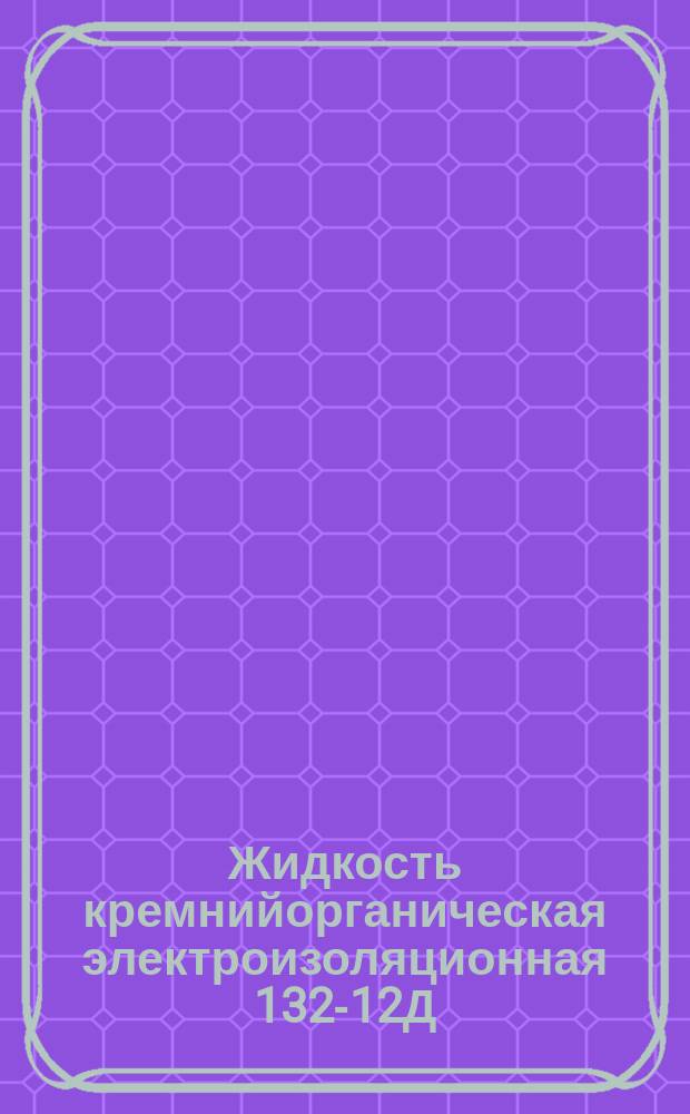 Жидкость кремнийорганическая электроизоляционная 132-12Д