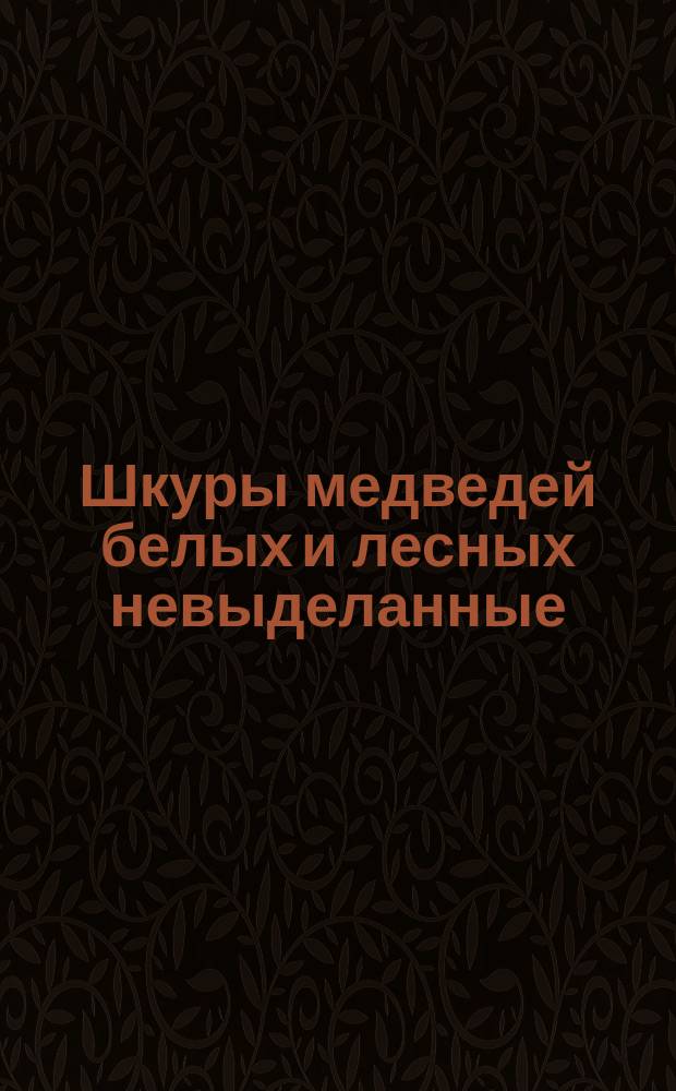 Шкуры медведей белых и лесных невыделанные