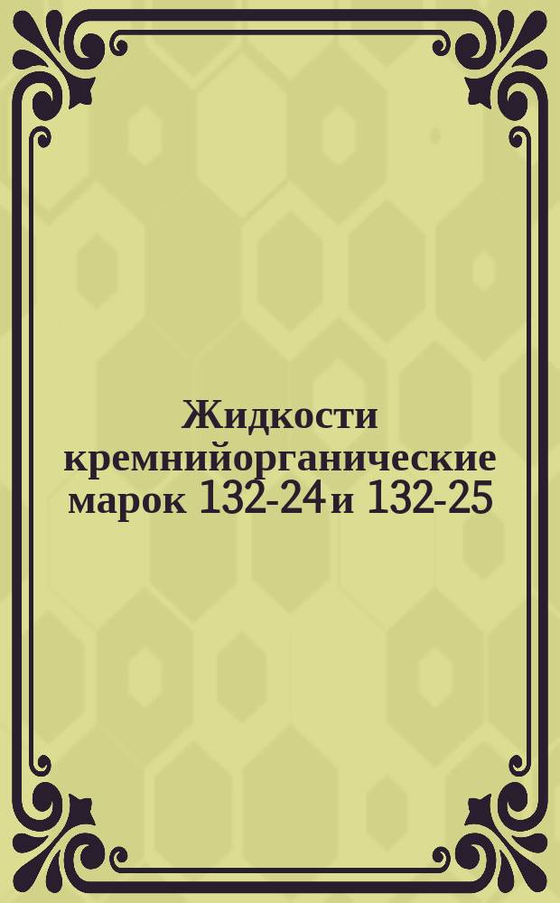 Жидкости кремнийорганические марок 132-24 и 132-25