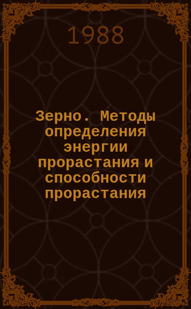 Зерно. Методы определения энергии прорастания и способности прорастания