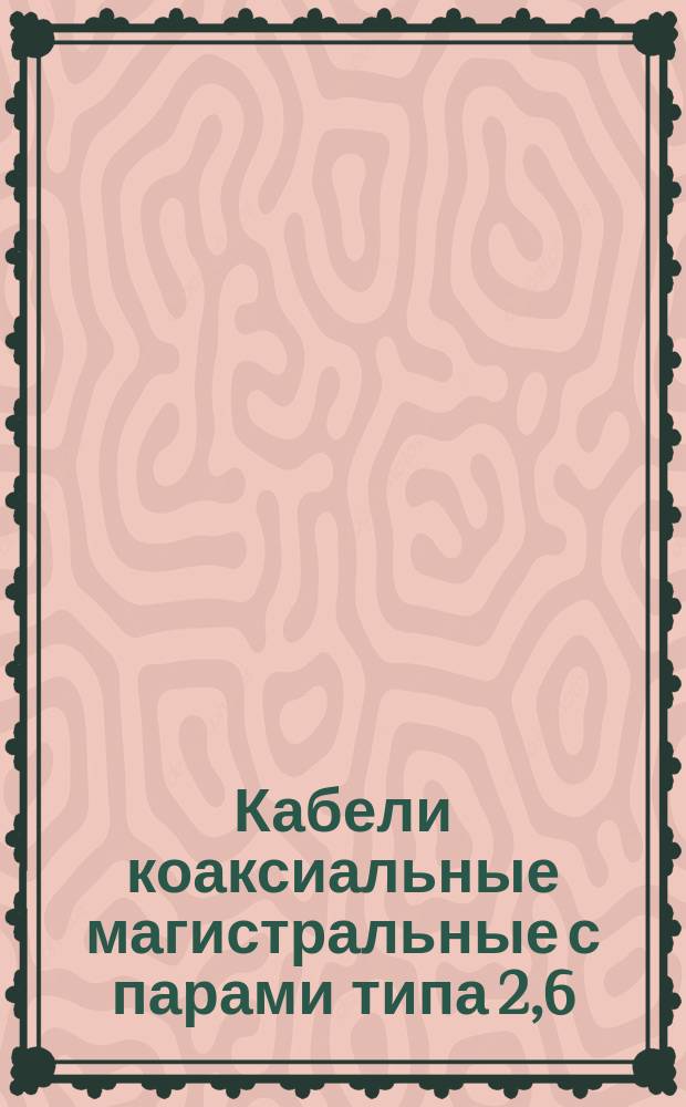 Кабели коаксиальные магистральные с парами типа 2,6/9,4. Техн. условия