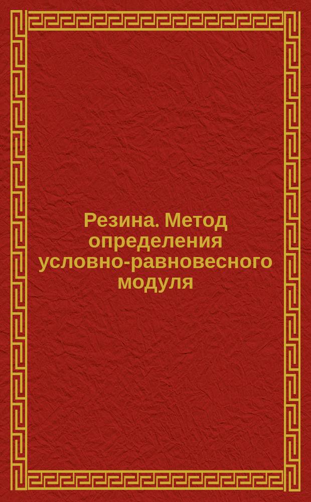 Резина. Метод определения условно-равновесного модуля