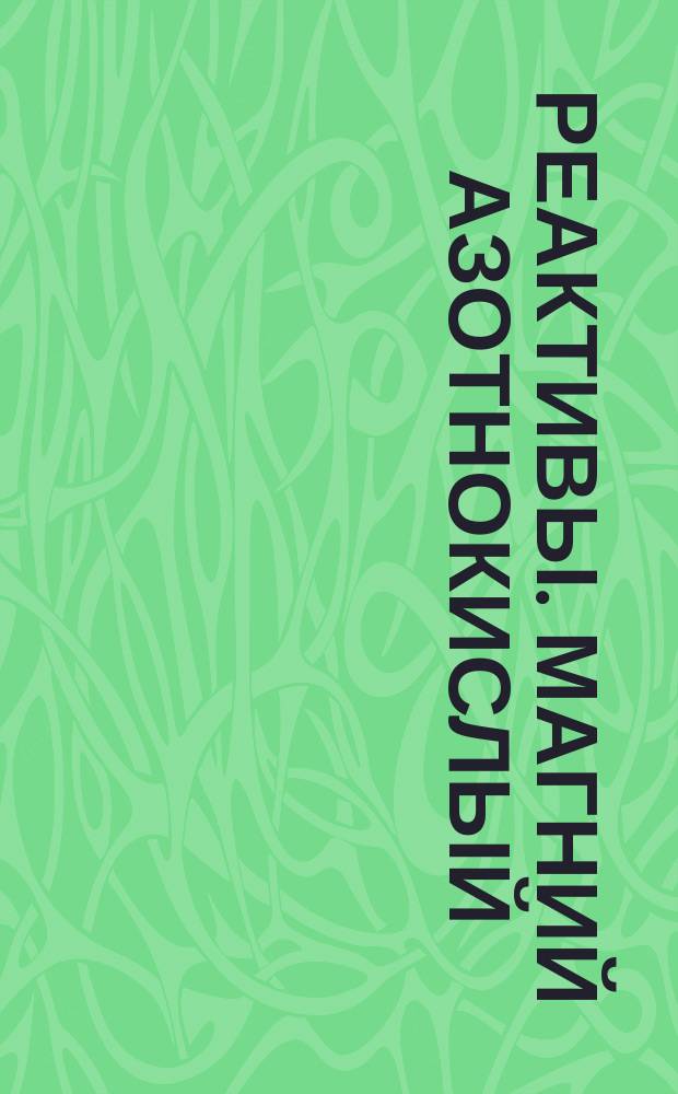 Реактивы. Магний азотнокислый