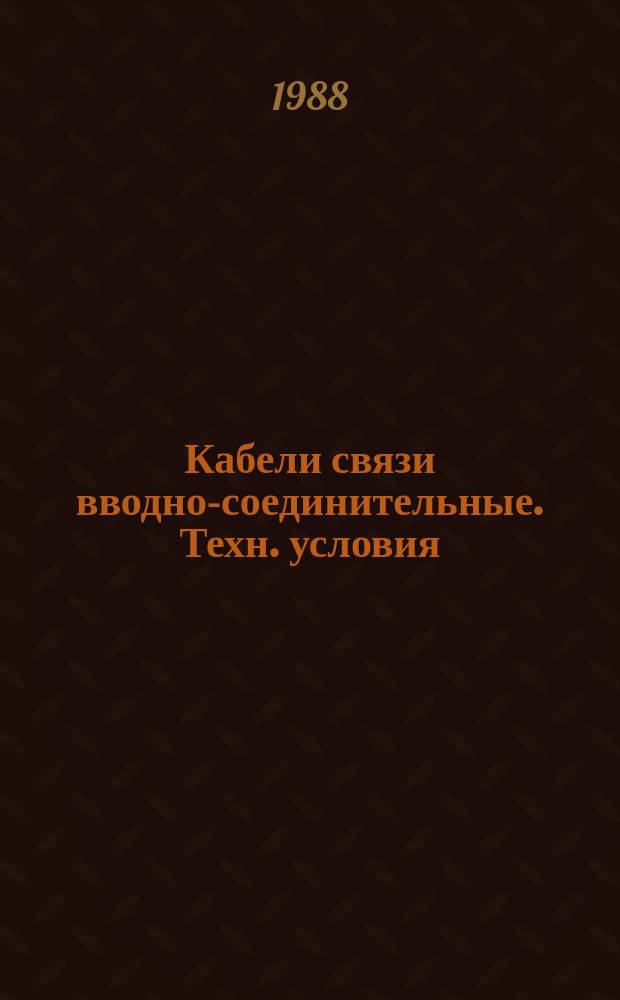 Кабели связи вводно-соединительные. Техн. условия