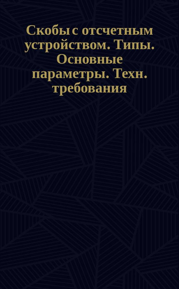 Скобы с отсчетным устройством. Типы. Основные параметры. Техн. требования