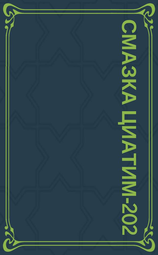 Смазка циатим-202