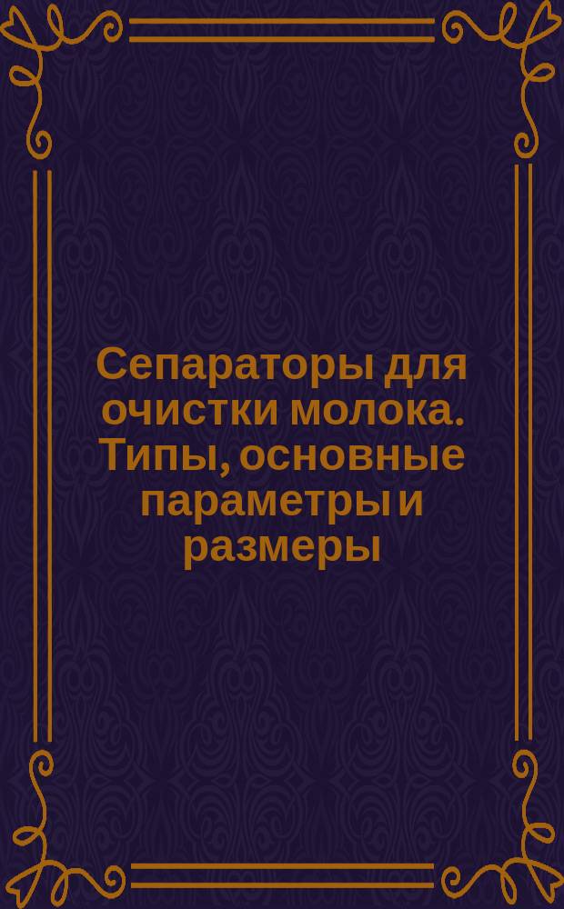 Сепараторы для очистки молока. Типы, основные параметры и размеры