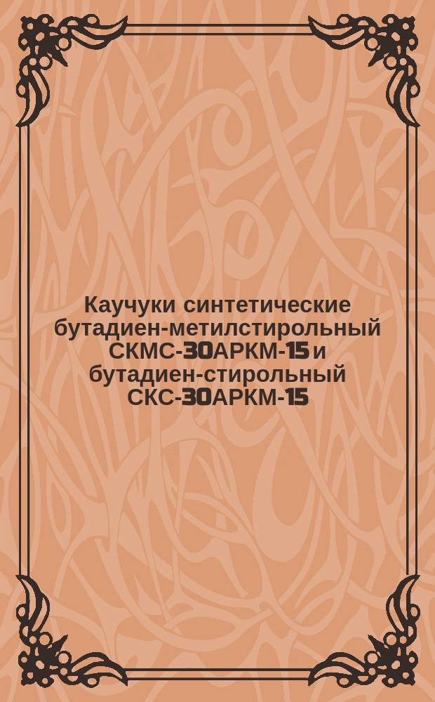 Каучуки синтетические бутадиен-метилстирольный СКМС-30АРКМ-15 и бутадиен-стирольный СКС-30АРКМ-15. Техн. условия