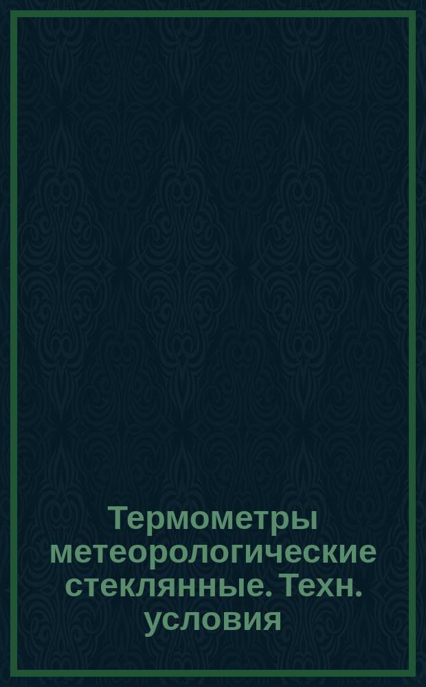 Термометры метеорологические стеклянные. Техн. условия