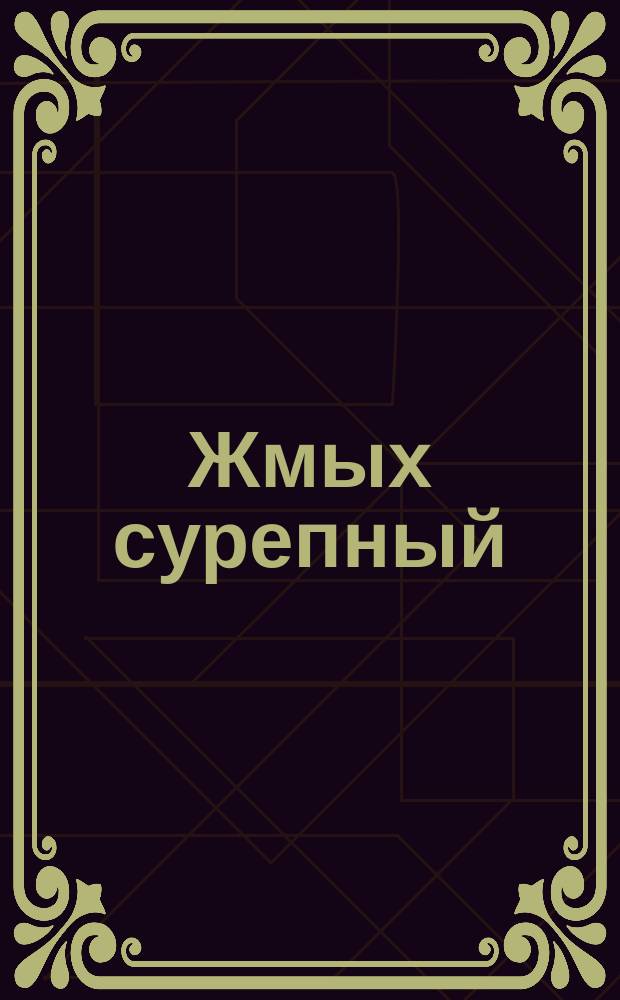 Жмых сурепный