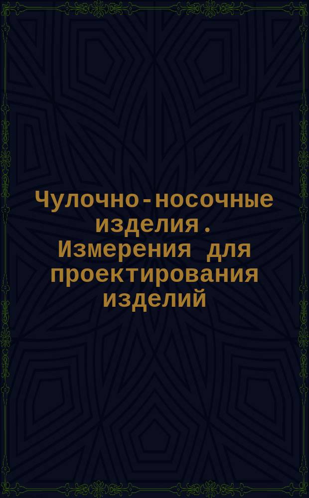 Чулочно-носочные изделия. Измерения для проектирования изделий