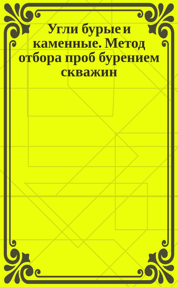 Угли бурые и каменные. Метод отбора проб бурением скважин