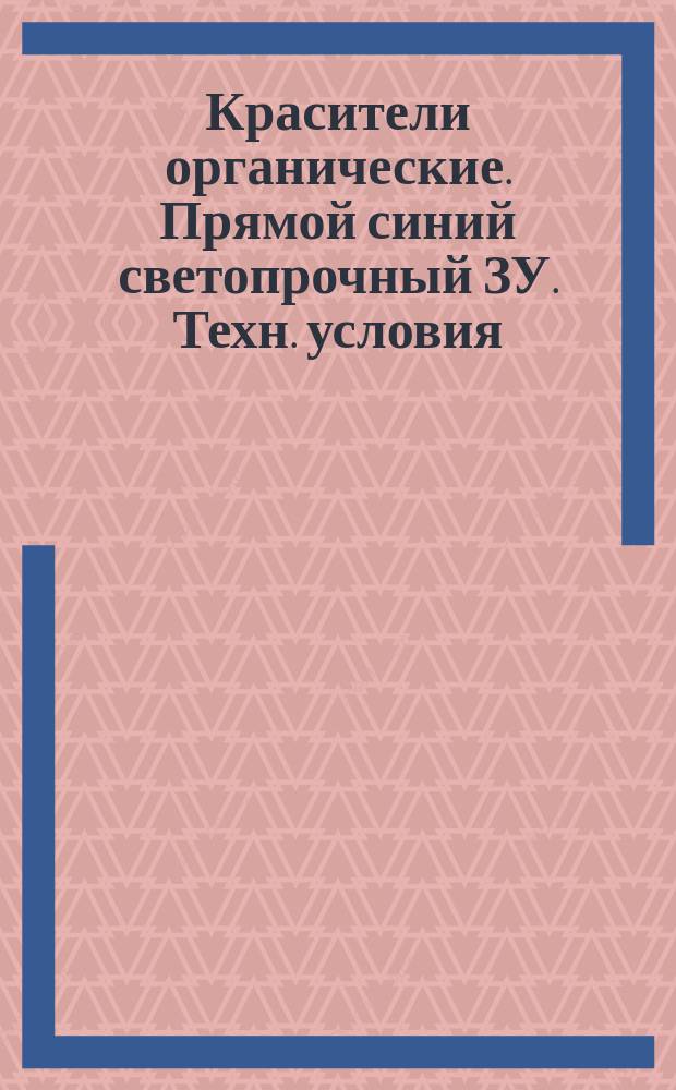 Красители органические. Прямой синий светопрочный ЗУ. Техн. условия
