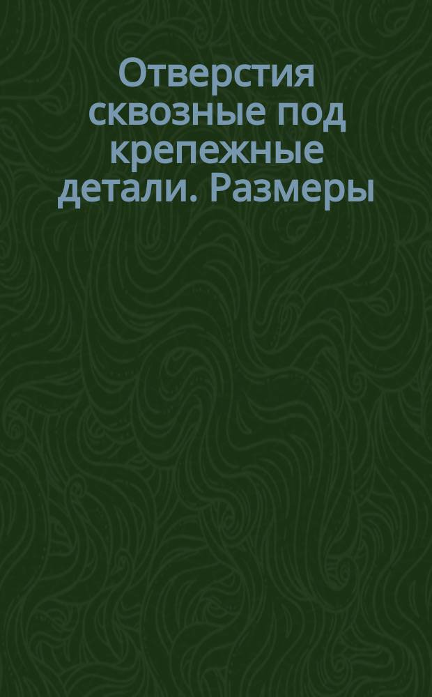 Отверстия сквозные под крепежные детали. Размеры