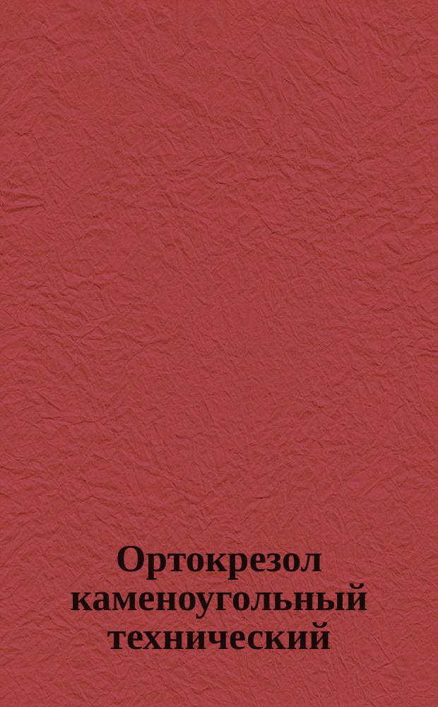 Ортокрезол каменоугольный технический