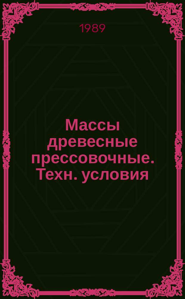 Массы древесные прессовочные. Техн. условия