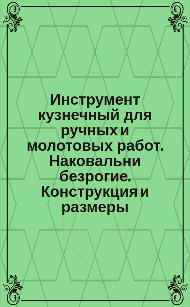 Инструмент кузнечный для ручных и молотовых работ. Наковальни безрогие. Конструкция и размеры