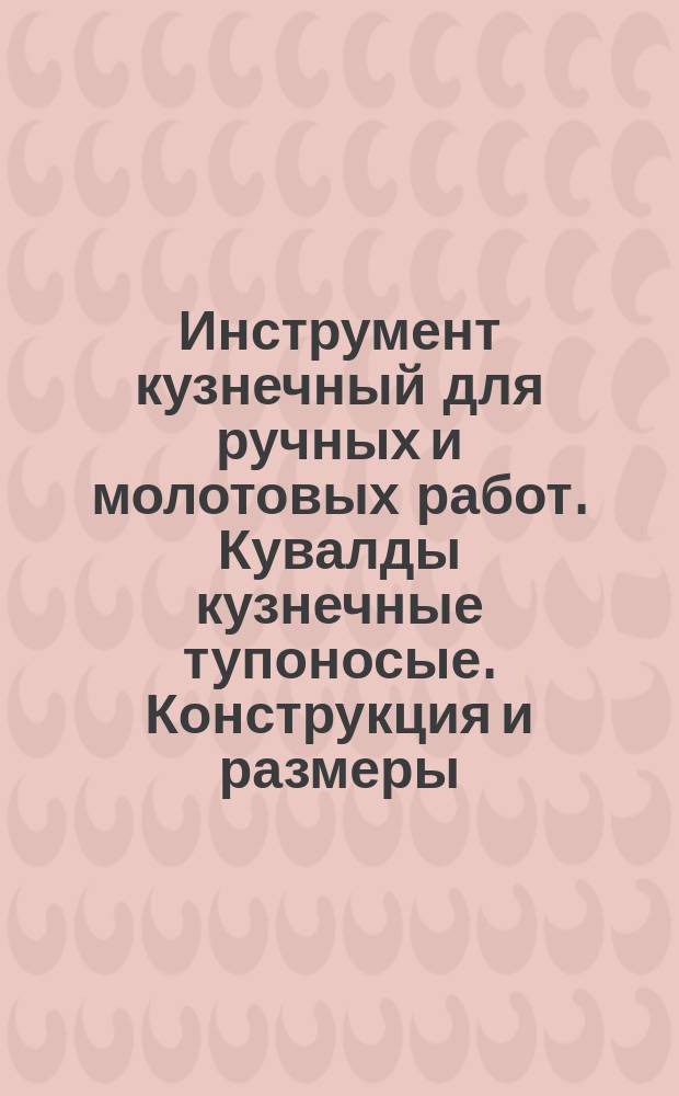 Инструмент кузнечный для ручных и молотовых работ. Кувалды кузнечные тупоносые. Конструкция и размеры