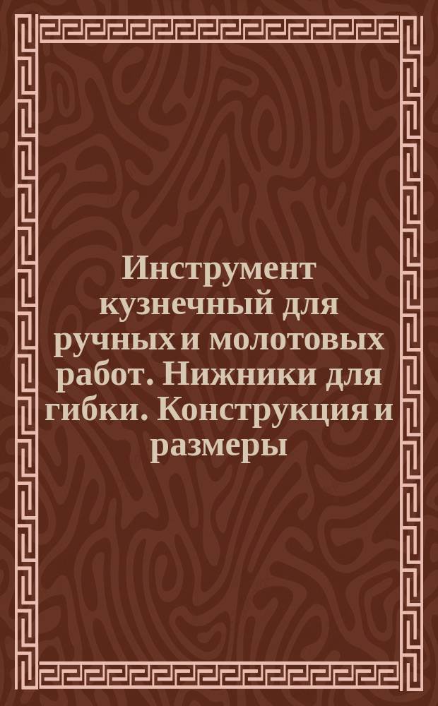 Инструмент кузнечный для ручных и молотовых работ. Нижники для гибки. Конструкция и размеры