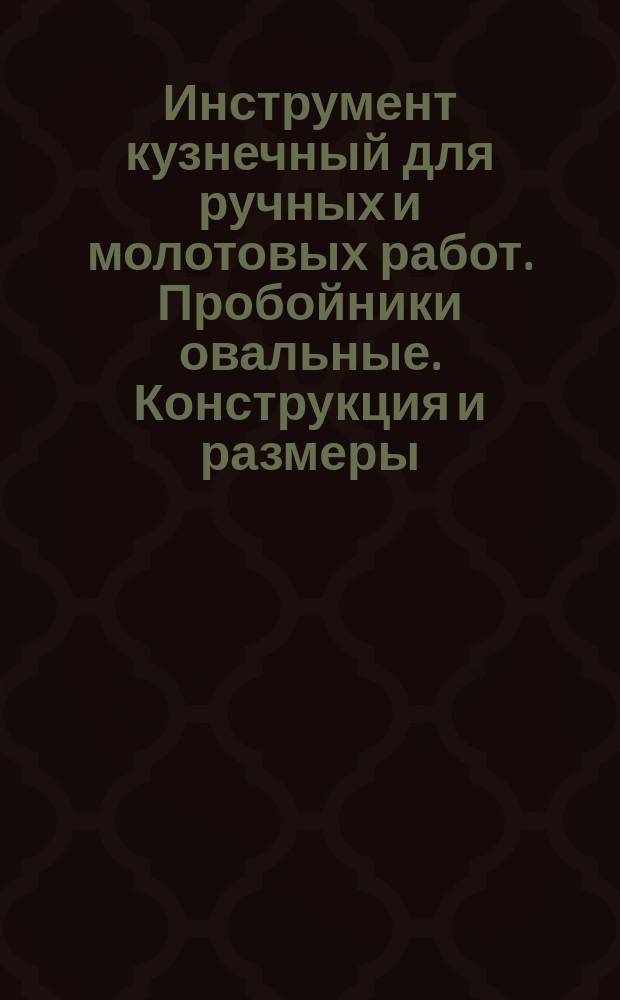 Инструмент кузнечный для ручных и молотовых работ. Пробойники овальные. Конструкция и размеры