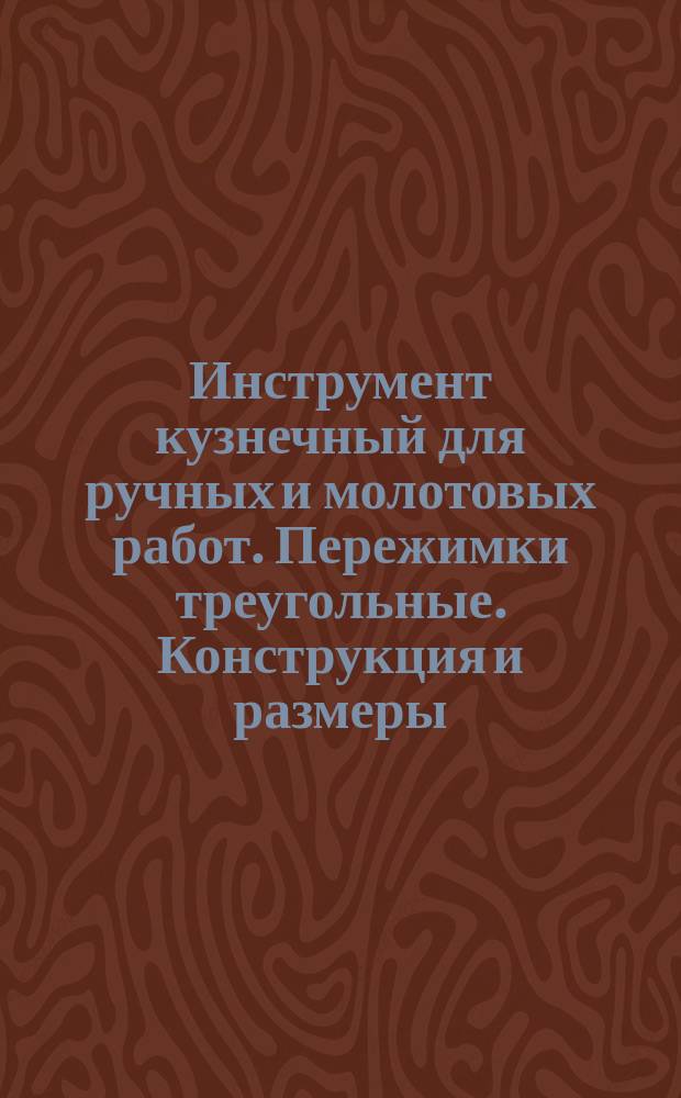 Инструмент кузнечный для ручных и молотовых работ. Пережимки треугольные. Конструкция и размеры
