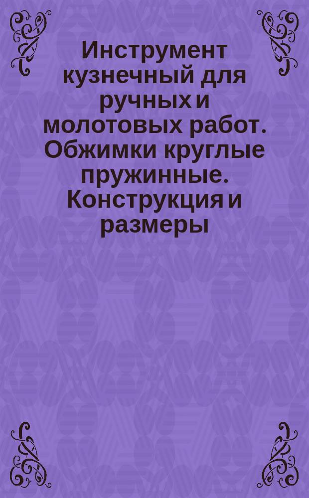 Инструмент кузнечный для ручных и молотовых работ. Обжимки круглые пружинные. Конструкция и размеры